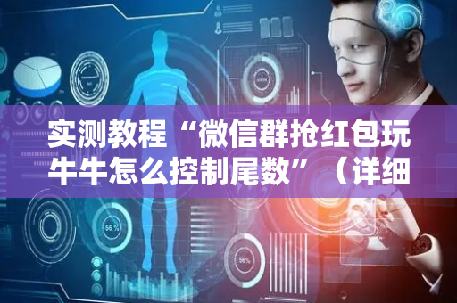 实测教程“微信群抢红包玩牛牛怎么控制尾数”（详细透视教程）-哔哩哔哩