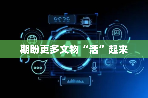期盼更多文物“活”起来