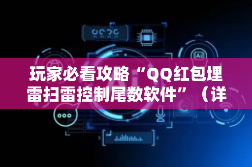 玩家必看攻略“QQ红包埋雷扫雷控制尾数软件”（详细透视教程）-哔哩哔哩