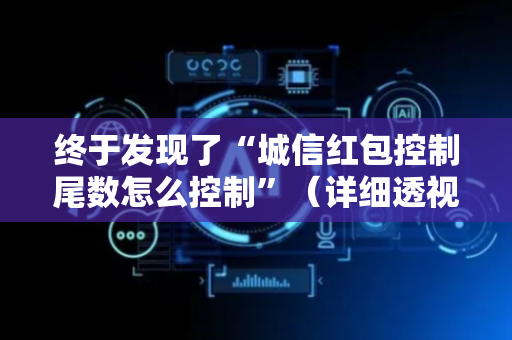 终于发现了“城信红包控制尾数怎么控制”（详细透视教程）-哔哩哔哩