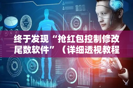 终于发现“抢红包控制修改尾数软件”（详细透视教程）-哔哩哔哩