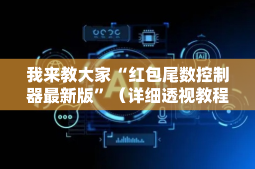 我来教大家“红包尾数控制器最新版”（详细透视教程）-哔哩哔哩