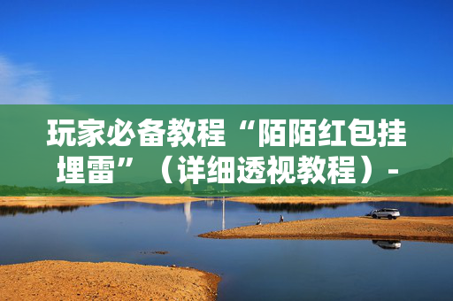 玩家必备教程“陌陌红包挂埋雷”（详细透视教程）-哔哩哔哩