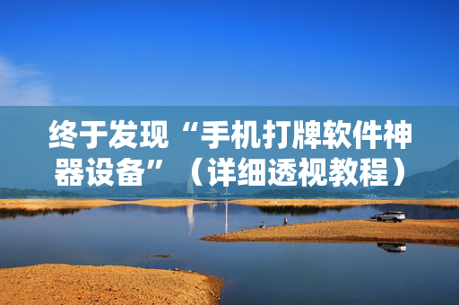 终于发现“手机打牌软件神器设备”（详细透视教程）-哔哩哔哩