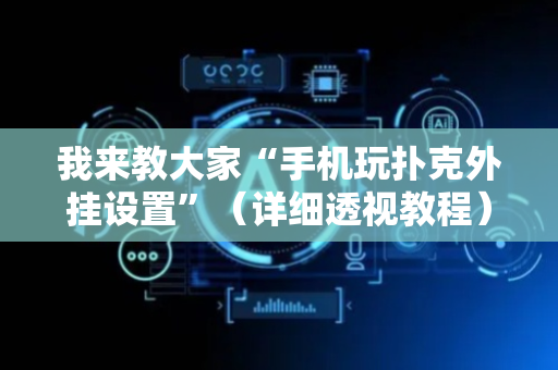 我来教大家“手机玩扑克外挂设置”（详细透视教程）-哔哩哔哩