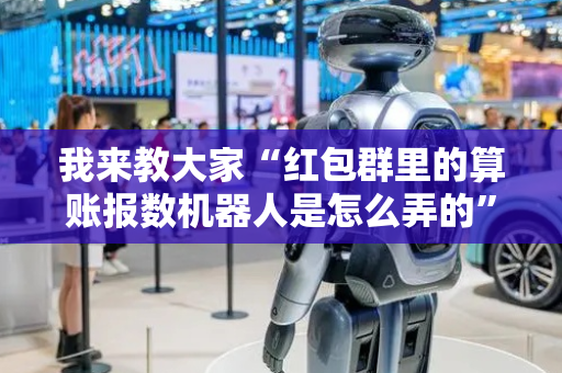 我来教大家“红包群里的算账报数机器人是怎么弄的”（详细透视教程）-哔哩哔哩