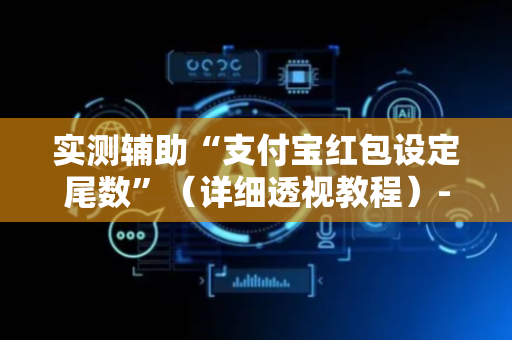实测辅助“支付宝红包设定尾数”（详细透视教程）-哔哩哔哩