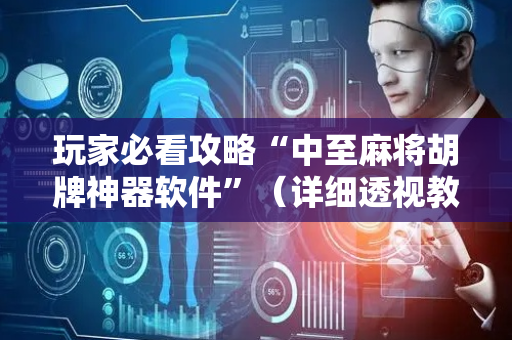 玩家必看攻略“中至麻将胡牌神器软件”（详细透视教程）-哔哩哔哩