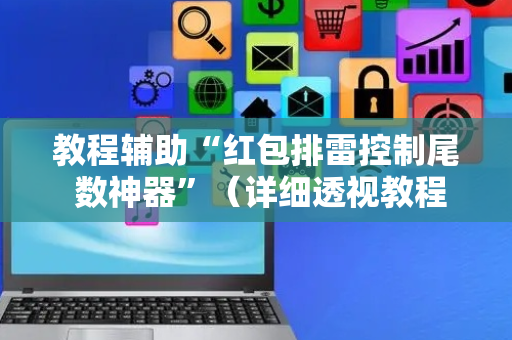 教程辅助“红包排雷控制尾 数神器”（详细透视教程）-哔哩哔哩