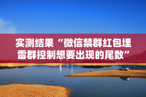 实测结果“微信禁群红包埋雷群控制想要出现的尾数”（详细透视教程）-哔哩哔哩