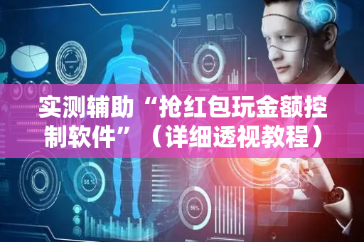 实测辅助“抢红包玩金额控制软件”（详细透视教程）-哔哩哔哩