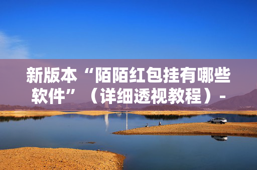 新版本“陌陌红包挂有哪些软件”（详细透视教程）-哔哩哔哩