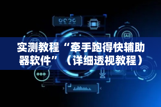 实测教程“牵手跑得快辅助器软件”（详细透视教程）-哔哩哔哩