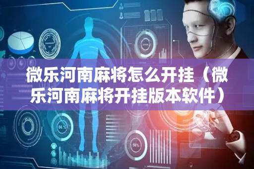 微乐河南麻将怎么开挂（微乐河南麻将开挂版本软件）