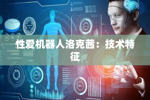 性爱机器人洛克茜：技术特征