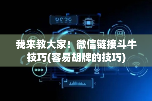 我来教大家！微信链接斗牛技巧(容易胡牌的技巧)