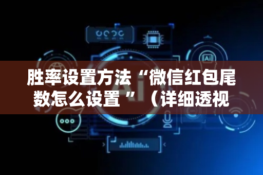胜率设置方法“微信红包尾数怎么设置 ”（详细透视教程）-哔哩哔哩
