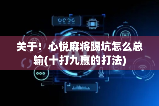 关于！心悦麻将踢坑怎么总输(十打九赢的打法)