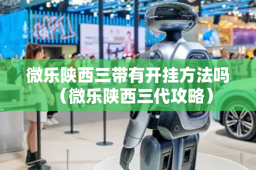 微乐陕西三带有开挂方法吗（微乐陕西三代攻略）