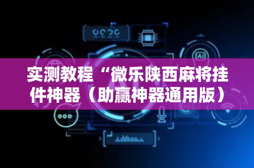 实测教程“微乐陕西麻将挂件神器（助赢神器通用版）