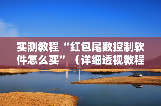 实测教程“红包尾数控制软件怎么买”（详细透视教程）-哔哩哔哩