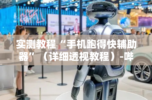实测教程“手机跑得快辅助器”（详细透视教程）-哔哩哔哩