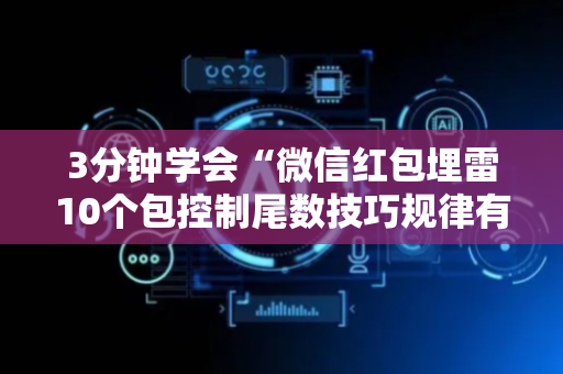 3分钟学会“微信红包埋雷10个包控制尾数技巧规律有没有”（详细透视教程）-哔哩哔哩