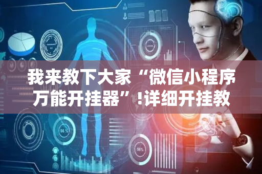 我来教下大家“微信小程序万能开挂器”!详细开挂教程-抖音