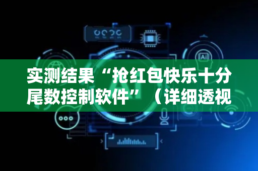 实测结果“抢红包快乐十分尾数控制软件”（详细透视教程）-哔哩哔哩
