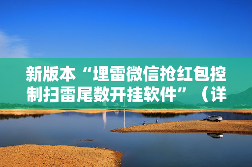 新版本“埋雷微信抢红包控制扫雷尾数开挂软件”（详细透视教程）-哔哩哔哩