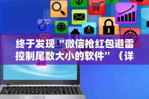 终于发现“微信抢红包避雷控制尾数大小的软件”（详细透视教程）-哔哩哔哩