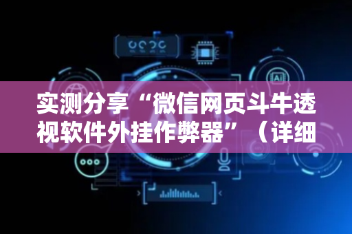 实测分享“微信网页斗牛透视软件外挂作弊器”（详细透视教程）-哔哩哔哩