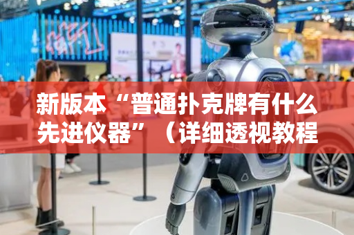 新版本“普通扑克牌有什么先进仪器”（详细透视教程）-哔哩哔哩