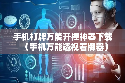 手机打牌万能开挂神器下载（手机万能透视看牌器）