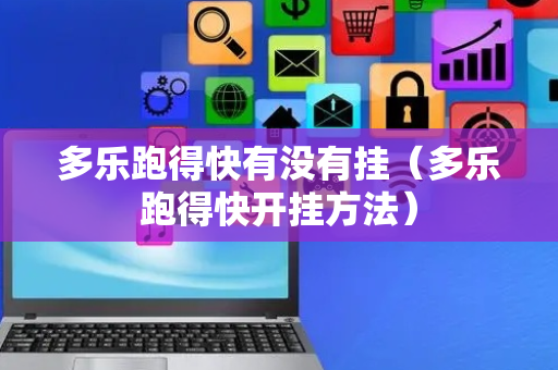 多乐跑得快有没有挂（多乐跑得快开挂方法）