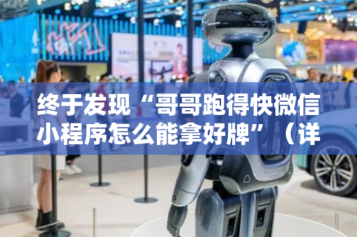 终于发现“哥哥跑得快微信小程序怎么能拿好牌”（详细透视教程）-哔哩哔哩