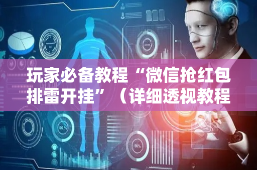 玩家必备教程“微信抢红包排雷开挂”（详细透视教程）-哔哩哔哩