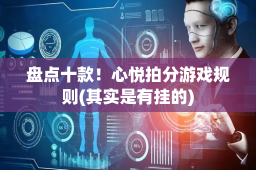 盘点十款！心悦拍分游戏规则(其实是有挂的)