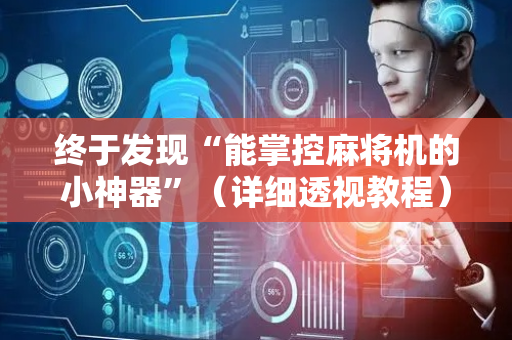 终于发现“能掌控麻将机的小神器”（详细透视教程）-哔哩哔哩