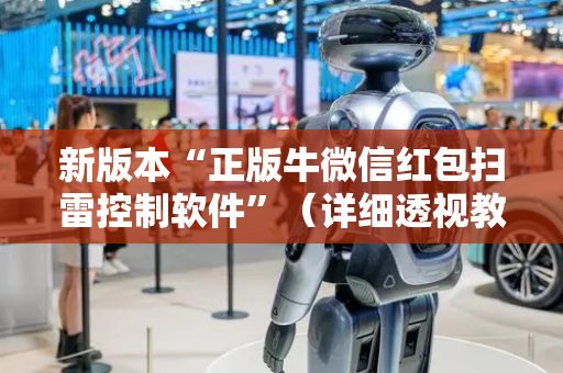新版本“正版牛微信红包扫雷控制软件”（详细透视教程）-哔哩哔哩