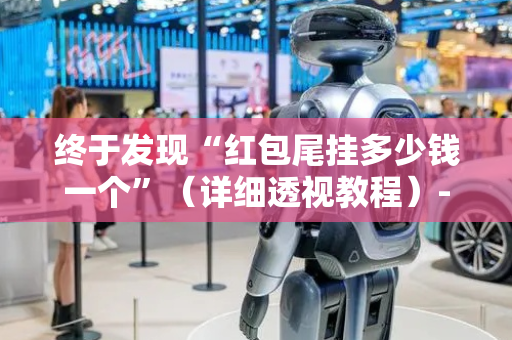 终于发现“红包尾挂多少钱一个”（详细透视教程）-哔哩哔哩