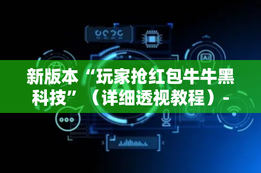 新版本“玩家抢红包牛牛黑科技”（详细透视教程）-哔哩哔哩