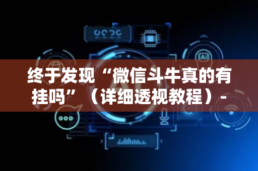 终于发现“微信斗牛真的有挂吗”（详细透视教程）-哔哩哔哩