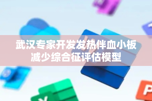 武汉专家开发发热伴血小板减少综合征评估模型