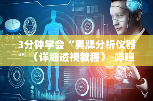3分钟学会“真牌分析仪器”（详细透视教程）-哔哩哔哩