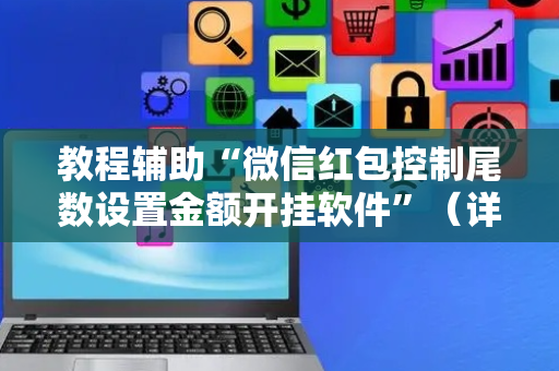 教程辅助“微信红包控制尾数设置金额开挂软件”（详细透视教程）-哔哩哔哩