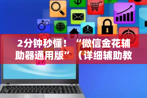 2分钟秒懂！“微信金花辅助器通用版”（详细辅助教程）-哔哩哔哩