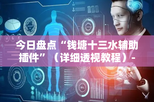今日盘点“钱塘十三水辅助插件”（详细透视教程）-哔哩哔哩