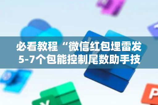 必看教程“微信红包埋雷发5-7个包能控制尾数助手技巧”（详细透视教程）-哔哩哔哩