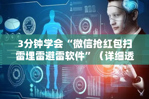 3分钟学会“微信抢红包扫雷埋雷避雷软件”（详细透视教程）-哔哩哔哩